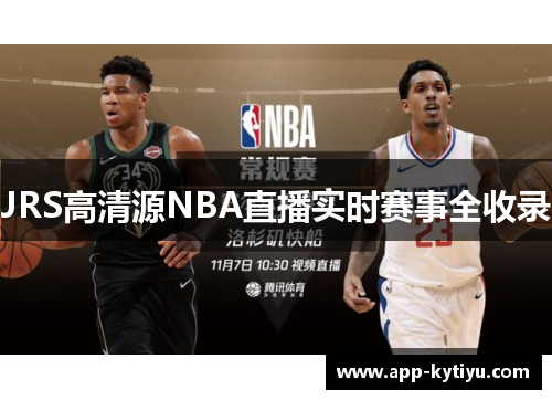 JRS高清源NBA直播实时赛事全收录