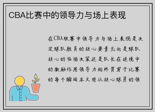 CBA比赛中的领导力与场上表现