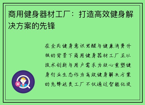 商用健身器材工厂：打造高效健身解决方案的先锋