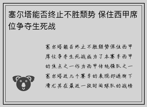 塞尔塔能否终止不胜颓势 保住西甲席位争夺生死战
