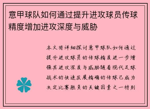 意甲球队如何通过提升进攻球员传球精度增加进攻深度与威胁