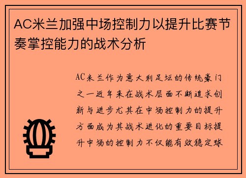 AC米兰加强中场控制力以提升比赛节奏掌控能力的战术分析