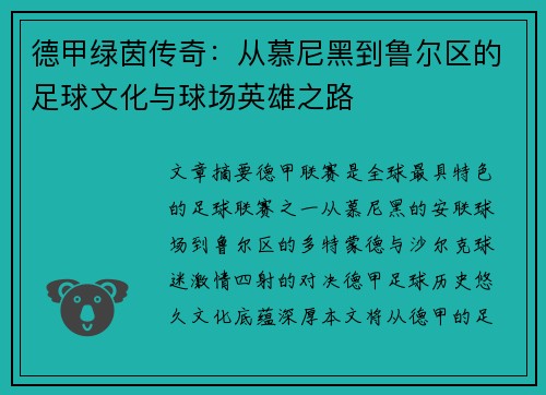 德甲绿茵传奇：从慕尼黑到鲁尔区的足球文化与球场英雄之路