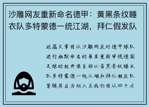 沙雕网友重新命名德甲：黄黑条纹睡衣队多特蒙德一统江湖，拜仁假发队紧随其后