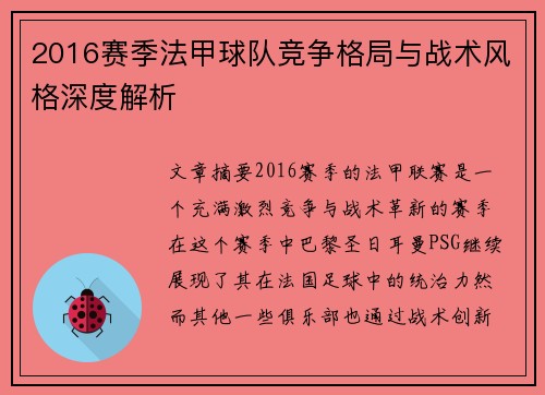 2016赛季法甲球队竞争格局与战术风格深度解析