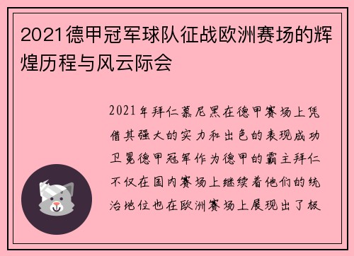2021德甲冠军球队征战欧洲赛场的辉煌历程与风云际会