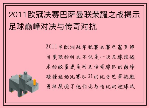 2011欧冠决赛巴萨曼联荣耀之战揭示足球巅峰对决与传奇对抗