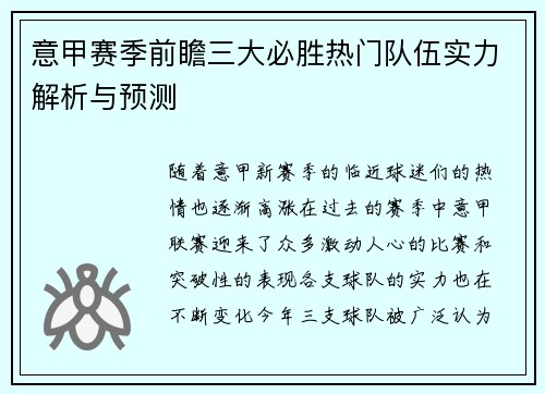 意甲赛季前瞻三大必胜热门队伍实力解析与预测
