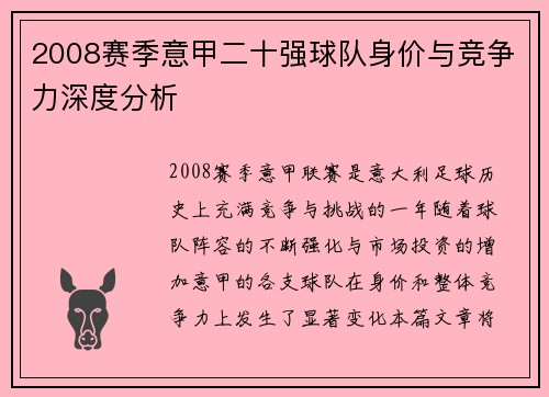2008赛季意甲二十强球队身价与竞争力深度分析