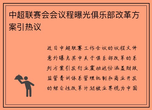 中超联赛会会议程曝光俱乐部改革方案引热议