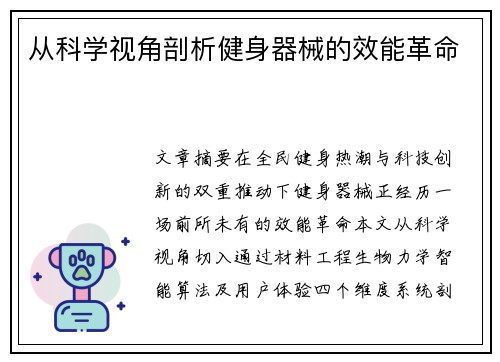 从科学视角剖析健身器械的效能革命