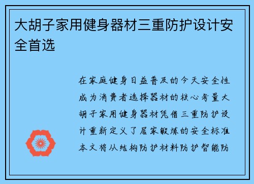 大胡子家用健身器材三重防护设计安全首选