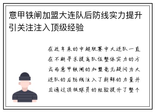 意甲铁闸加盟大连队后防线实力提升引关注注入顶级经验