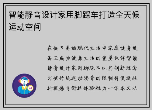 智能静音设计家用脚踩车打造全天候运动空间
