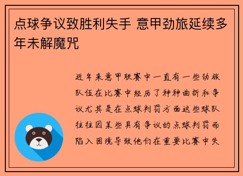 点球争议致胜利失手 意甲劲旅延续多年未解魔咒