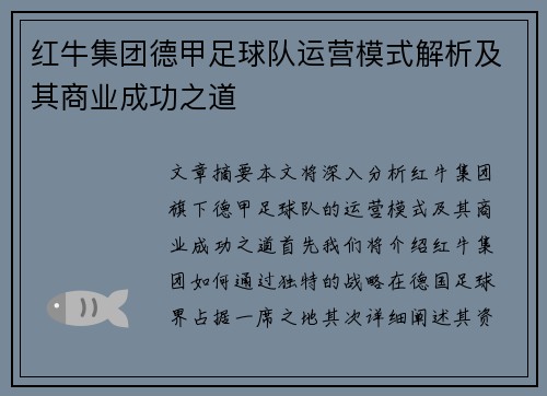 红牛集团德甲足球队运营模式解析及其商业成功之道