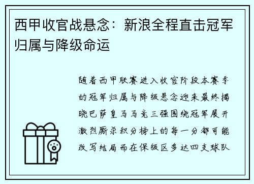 西甲收官战悬念：新浪全程直击冠军归属与降级命运