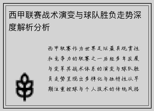 西甲联赛战术演变与球队胜负走势深度解析分析