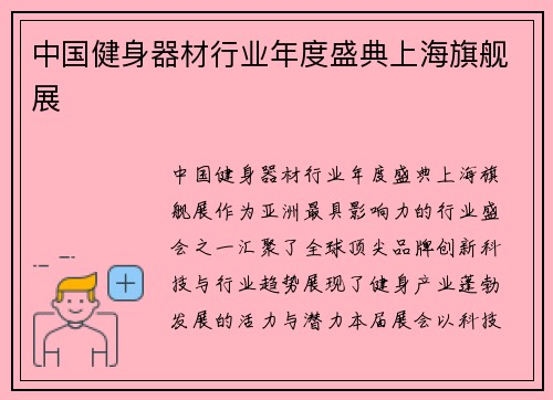 中国健身器材行业年度盛典上海旗舰展