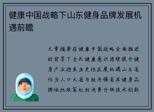 健康中国战略下山东健身品牌发展机遇前瞻