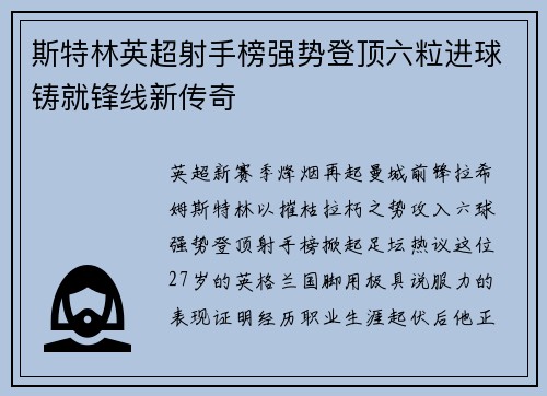 斯特林英超射手榜强势登顶六粒进球铸就锋线新传奇