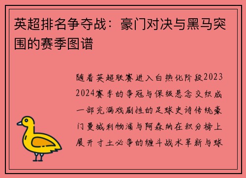 英超排名争夺战：豪门对决与黑马突围的赛季图谱