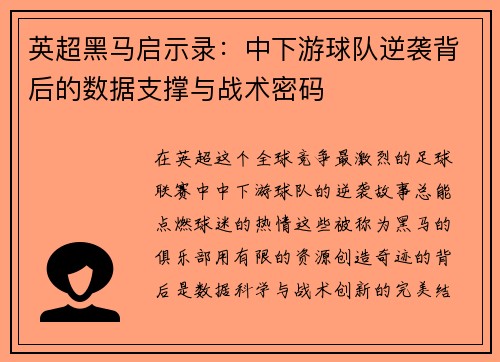 英超黑马启示录：中下游球队逆袭背后的数据支撑与战术密码