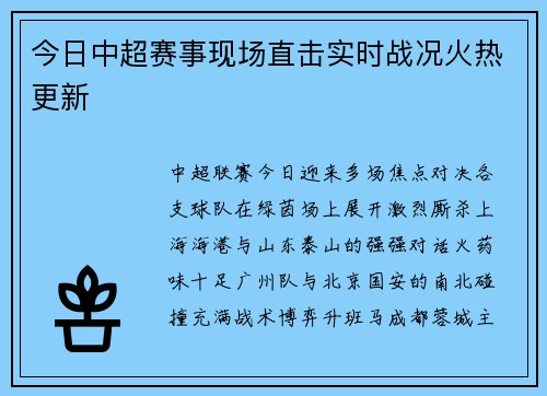 今日中超赛事现场直击实时战况火热更新