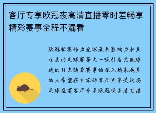 客厅专享欧冠夜高清直播零时差畅享精彩赛事全程不漏看