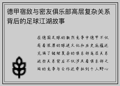德甲宿敌与密友俱乐部高层复杂关系背后的足球江湖故事